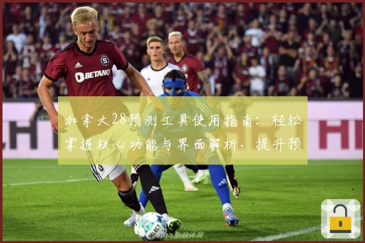加拿大28预测工具使用指南：轻松掌握核心功能与界面解析，提升预测准确率！