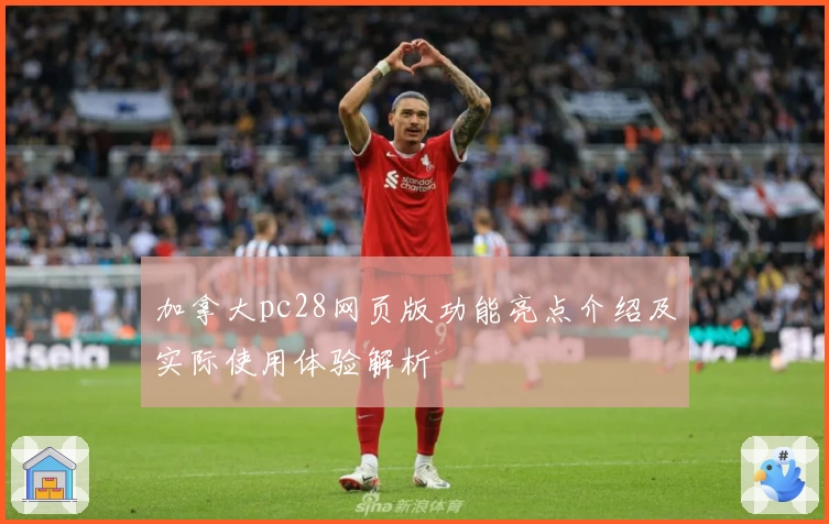 加拿大pc28网页版功能亮点介绍及实际使用体验解析