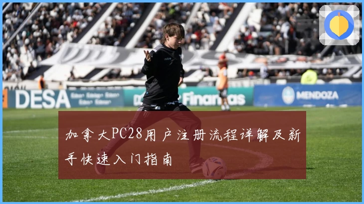 加拿大PC28用户注册流程详解及新手快速入门指南