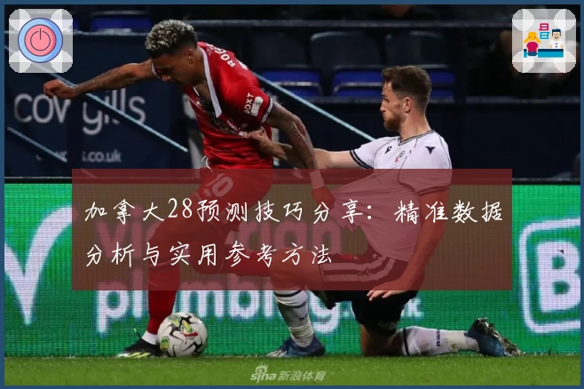 加拿大28预测技巧分享：精准数据分析与实用参考方法
