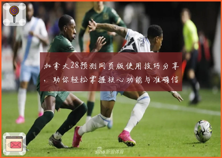 加拿大28预测网页版使用技巧分享,助你轻松掌握核心功能与准确信息解析