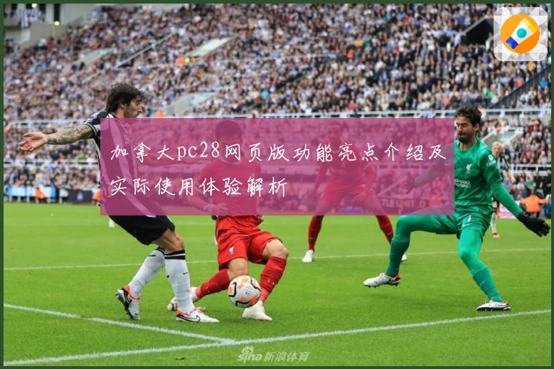 加拿大pc28网页版功能亮点介绍及实际使用体验解析